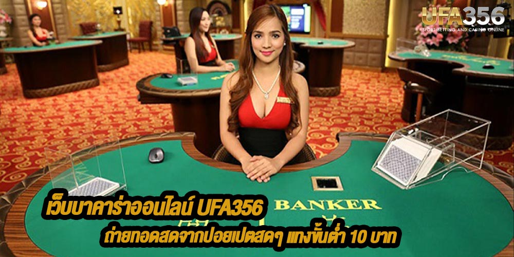 บาคาร่าออนไลน์ เว็บไหนดี