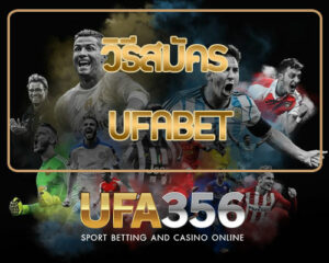 สมัคร ufabet
