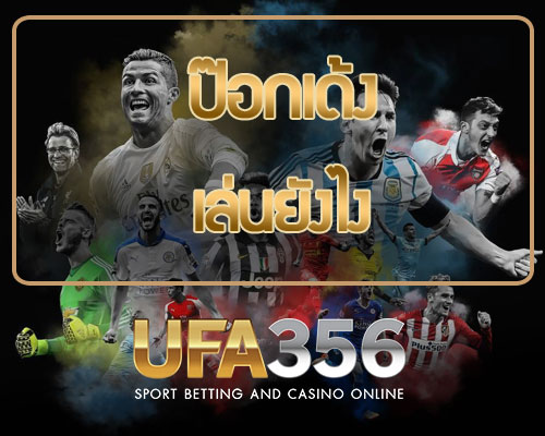ป๊อกเด้ง ufabet
