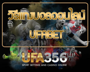 วิธีแทงบอล ufabet