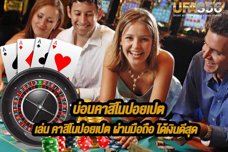 บ่อนคาสิโนปอยเปต