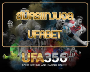 สมัครแทงบอล ufabet