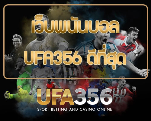 เว็บพนันบอล ufa356