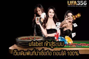 ufabet เข้าสู่ระบบ