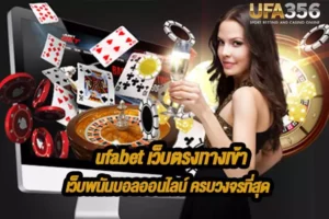 ufabet เว็บตรงทางเข้า