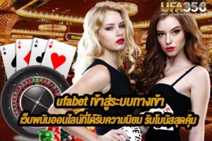 ufabet เข้าสู่ระบบทางเข้า
