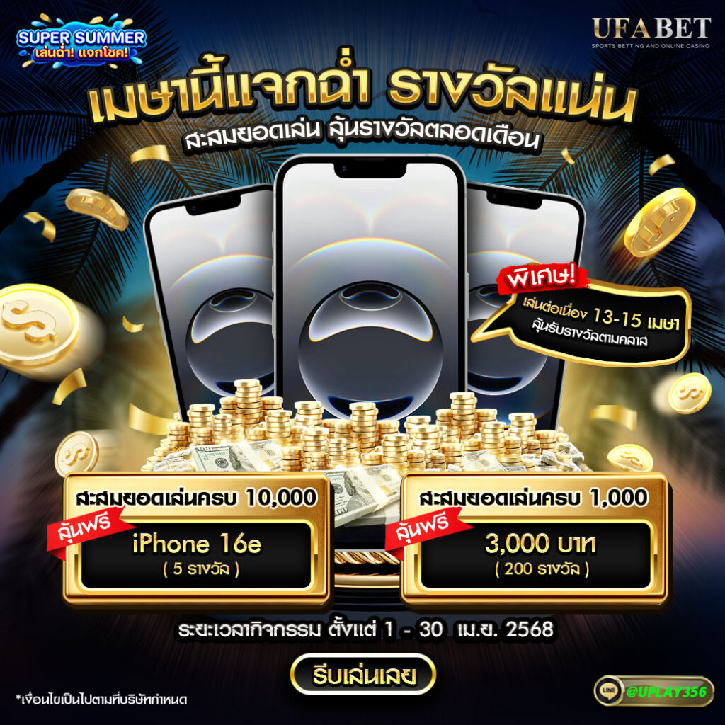 UFABET_เมษานี้แจกฉ่ำ_รางวัลแน่น